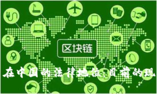 优质数字货币在中国的法律地位：目前的现状与未来趋势