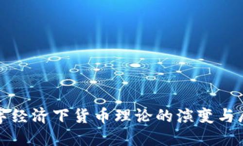 数字经济下货币理论的演变与展望