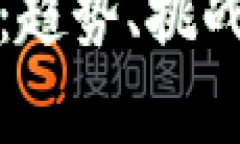 数字货币的未来：趋势、