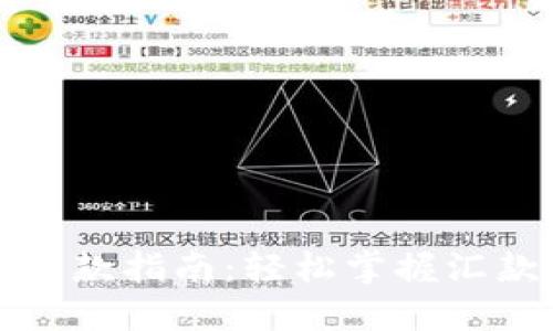 小狐狸钱包汇款指南：轻松掌握汇款技巧与流程