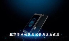 数字货币的天然优势与未