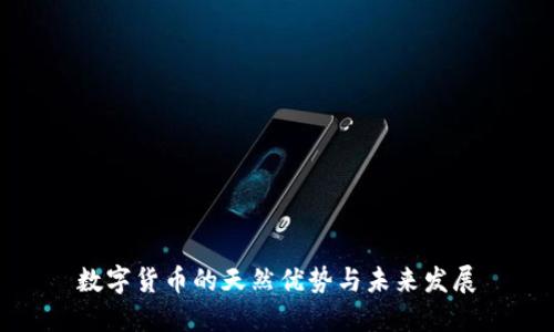 数字货币的天然优势与未来发展