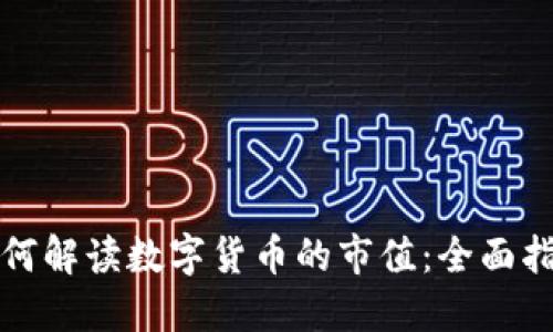 如何解读数字货币的市值：全面指南