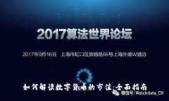 如何解读数字货币的市值