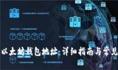 如何申请以太坊钱包地址