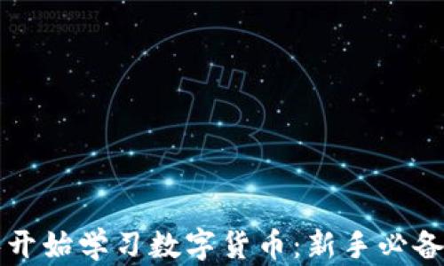 
从零开始学习数字货币：新手必备指南