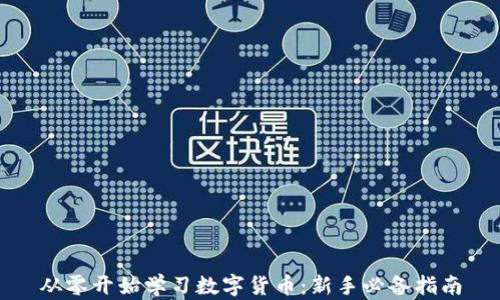 
从零开始学习数字货币：新手必备指南