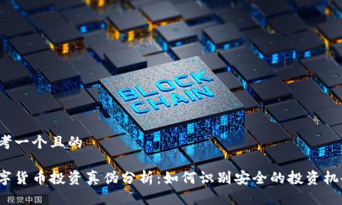 思考一个且的

数字货币投资真伪分析：如何识别安全的投资机会?
