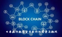 日本央行数字货币发行的