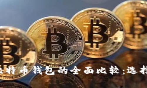 以太坊钱包与比特币钱包的全面比较：选择哪个更适合你？