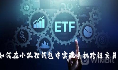 如何在小狐狸钱包中实现手机跨链交易？