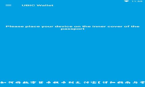 小狐狸钱包如何将数字货币提币到支付宝？详细指南与常见问题解答