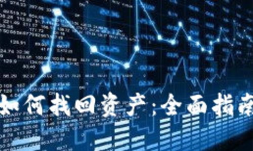 小狐狸钱包如何找回资产：全面指南与实用技巧