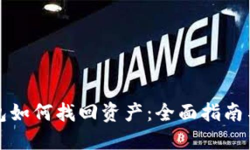 小狐狸钱包如何找回资产：全面指南与实用技巧