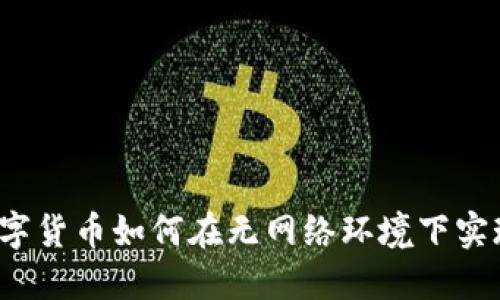 央行数字货币如何在无网络环境下实现支付？