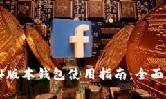 小狐狸5.14版本钱包使用指