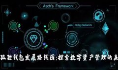 小狐狸钱包发展路线图：