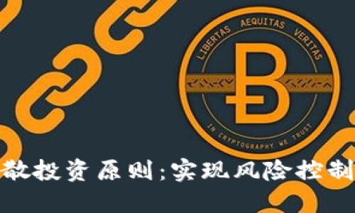 数字货币的分散投资原则：实现风险控制与收益最大化