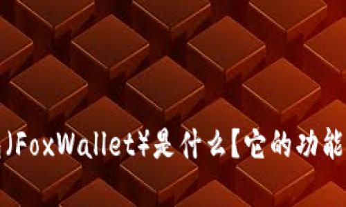 小狐狸钱包（FoxWallet）是什么？它的功能与用途详解