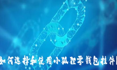   
如何选择和使用小狐狸零钱包挂件？