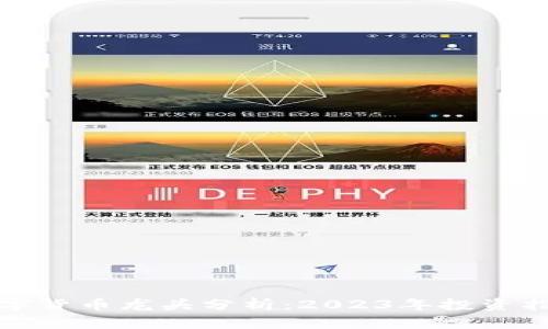 数字货币龙头分析：2023年投资指南