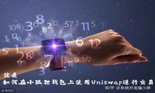 优质
如何在小狐狸钱包上使用Uniswap进行交易