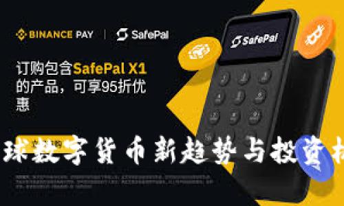猴币：全球数字货币新趋势与投资机会解析