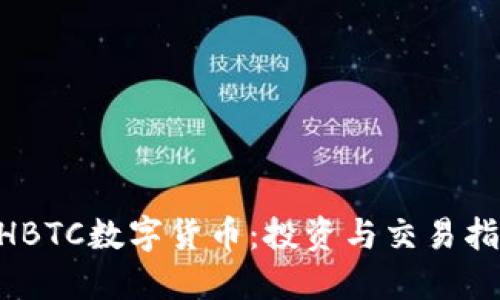 NHBTC数字货币：投资与交易指南