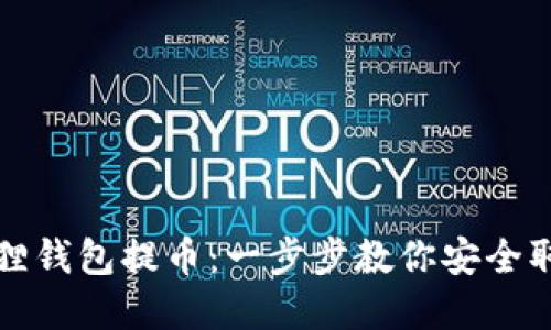 如何从小狐狸钱包提币：一步步教你安全取出加密资产