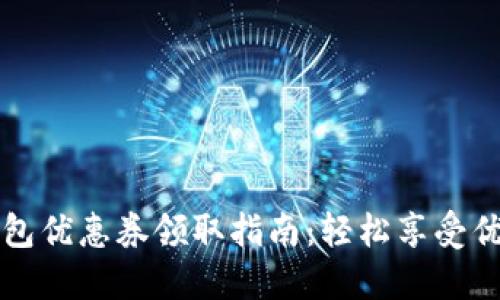 小狐狸钱包优惠券领取指南：轻松享受优惠的秘籍