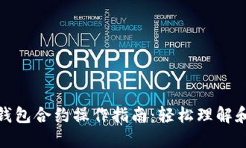 狐狸钱包合约操作指南：轻松理解和实现