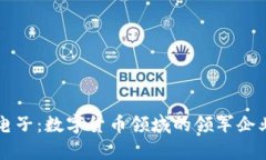 奥拓电子：数字货币领域