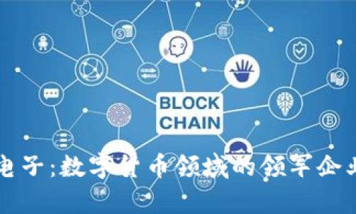 奥拓电子：数字货币领域的领军企业分析