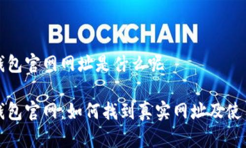 狐狸钱包官网网址是什么呢

狐狸钱包官网：如何找到真实网址及使用指南