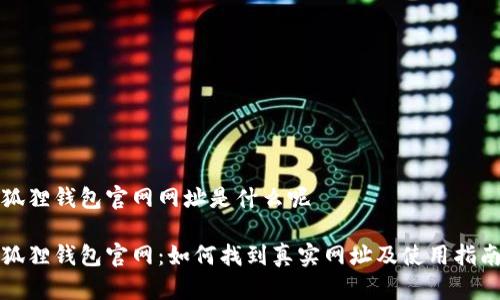狐狸钱包官网网址是什么呢

狐狸钱包官网：如何找到真实网址及使用指南
