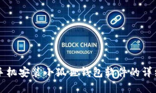 苹果手机安装小狐狸钱包软件的详细指南