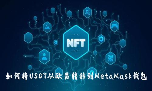 如何将USDT从欧易转移到MetaMask钱包