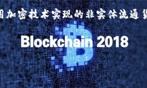 在讨论数字货币的古称之前，我们首先需要了解数字货币这一概念的历史与发展。现代的数字货币是指利用加密技术实现的非实体流通货币，最著名的例子是比特币。然而，在古代并没有数字货币的概念，因为当时的经济活动主要依赖实物交易。

下面是思考的内容结构：

数字货币的起源与发展：从古代货币到现代数字资产