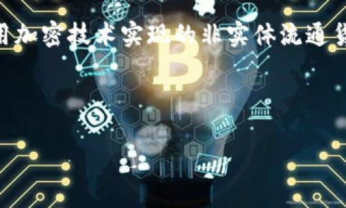 在讨论数字货币的古称之前，我们首先需要了解数字货币这一概念的历史与发展。现代的数字货币是指利用加密技术实现的非实体流通货币，最著名的例子是比特币。然而，在古代并没有数字货币的概念，因为当时的经济活动主要依赖实物交易。

下面是思考的内容结构：

数字货币的起源与发展：从古代货币到现代数字资产