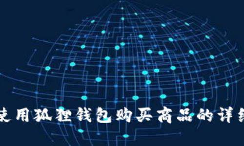 如何使用狐狸钱包购买商品的详细指南