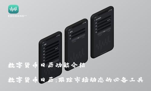 数字货币日历功能介绍

数字货币日历：跟踪市场动态的必备工具