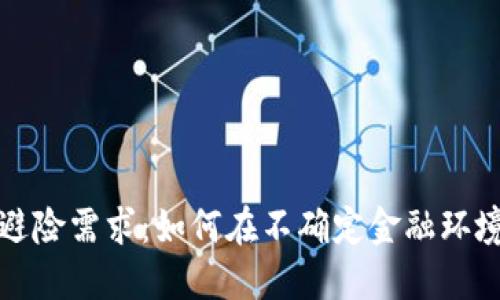 数字货币的避险需求：如何在不确定金融环境中保护资产