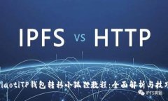 ziaotiTP钱包转移小狐狸教程