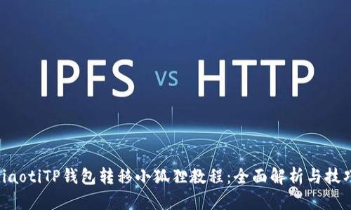 ziaotiTP钱包转移小狐狸教程：全面解析与技巧