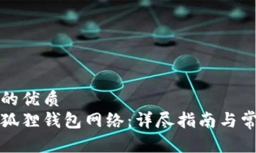 思考一个且的优质
如何连接小狐狸钱包网络：详尽指南与常见问题解答