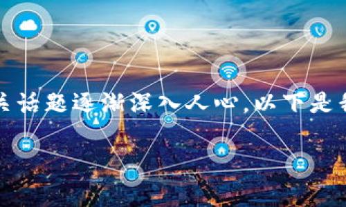 思考和关键词

在当今金融科技迅速发展的背景下，数字货币交易所的相关话题逐渐深入人心。以下是我为“取消数字货币交易所”这一主题推荐的和相关关键词：

为什么越来越多国家考虑取消数字货币交易所？