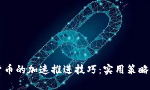掌握数字货币的加速推进技巧：实用策略与案例分析