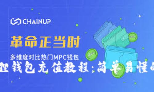 手机小狐狸钱包充值教程：简单易懂的操作指南