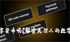 失信人能用数字货币吗？