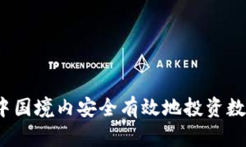 如何在中国境内安全有效地投资数字货币？